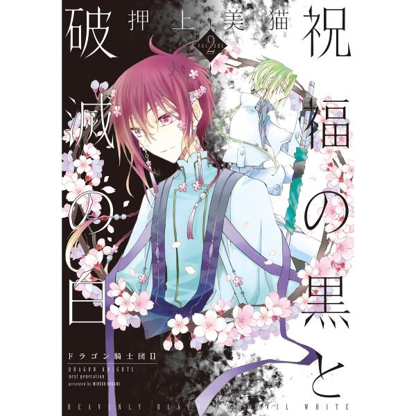 祝福の黒と破滅の白(2) ドラゴン騎士団II 電子書籍版 / 押上美猫