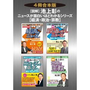 【合本版】【4冊合本版】[図解]池上彰の ニュースが面白いほどわかるシリーズ<経済・政治・宗教> 電子書籍版 / 著者:池上彰｜ebookjapan