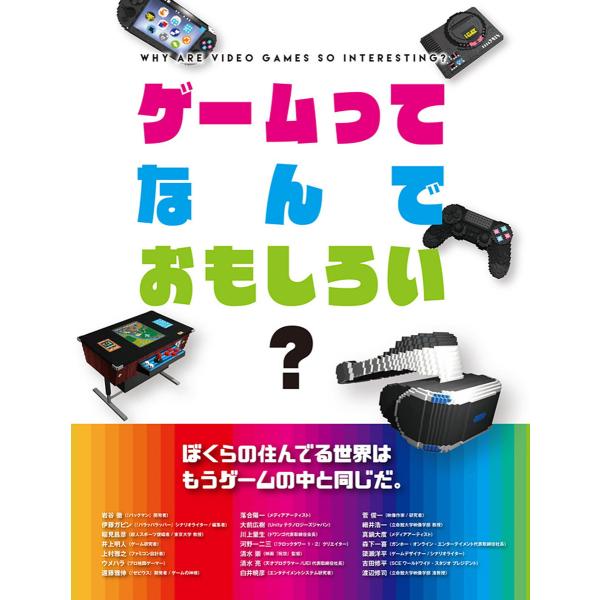 ゲームってなんでおもしろい? 電子書籍版 / 編者:角川アスキー総合研究所