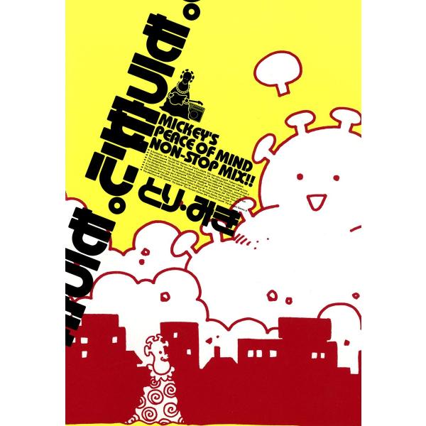 もう安心。 電子書籍版 / とり・みき