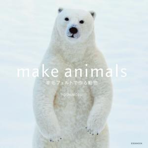 玄光社MOOK make animals 羊毛フェルトで作る動物 電子書籍版 / YOSHiNOBU｜ebookjapan ヤフー店