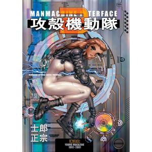 攻殻機動隊2 MANMACHINE INTERFACE 電子書籍版 / 士郎正宗
