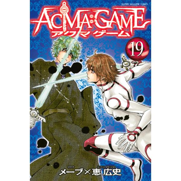 ACMA:GAME (19) 電子書籍版 / 著:恵広史 原作:メーブ