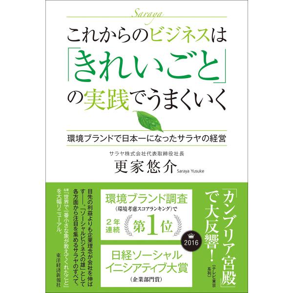 これからのビジネスは「きれいごと」の実践でうまくいく ―環境ブランドで日本一になったサラヤの経営 電...