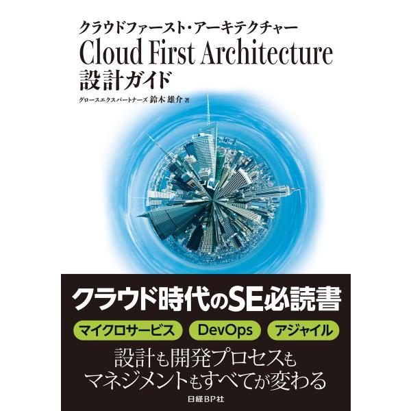 Cloud First Architecture 設計ガイド(日経BP Next ICT選書) 電子...