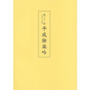 第二十一回平成独楽吟 電子書籍版 / 著:福井市｜ebookjapan