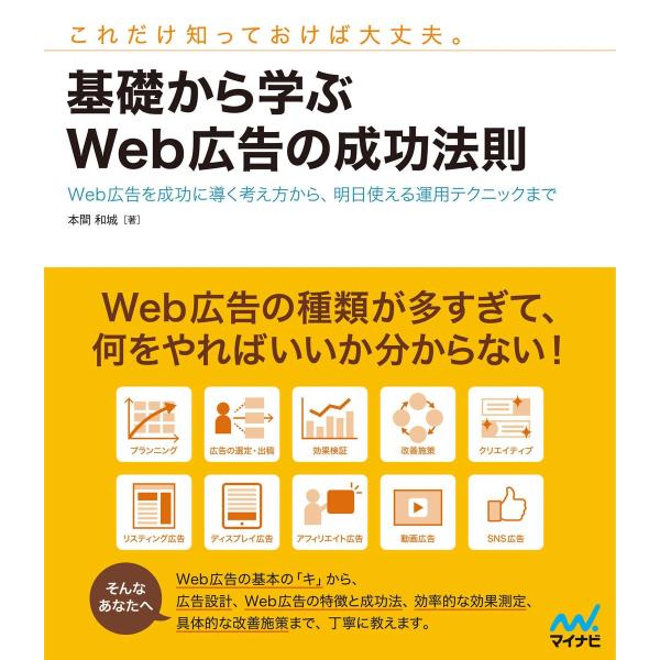 基礎から学ぶWeb広告の成功法則 Web広告を成功に導く考え方から、明日使える運用テクニックまで 電...