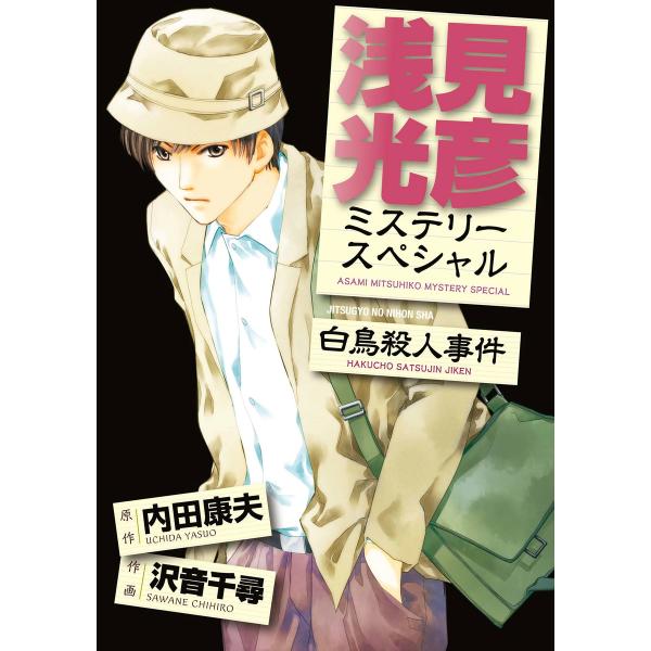 浅見光彦ミステリースペシャル 白鳥殺人事件 電子書籍版 / 作画:沢音千尋 原作:内田康夫