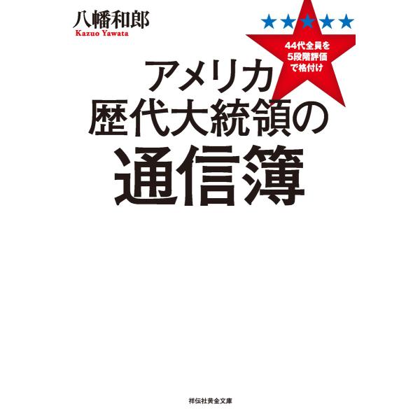 アメリカ歴代大統領の通信簿 44代全員を5段階評価で格付け 電子書籍版 / 八幡和郎