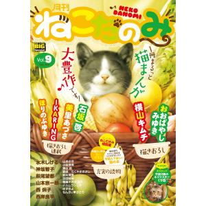 月刊ねこだのみ vol.9(2016年8月26日発売) 電子書籍版｜ebookjapan