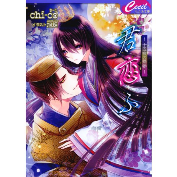 君恋ふ 〜十五夜の帰参〜 電子書籍版 / chi-co