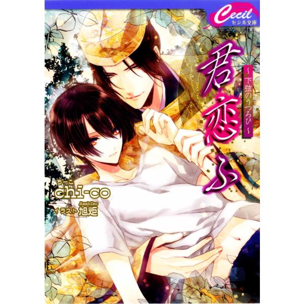 君恋ふ 〜下弦のうつろひ〜 電子書籍版 / chi-co/旭炬