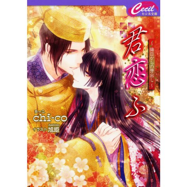 君恋ふ 〜晦日からの芽出し〜 電子書籍版 / chi-co/旭炬