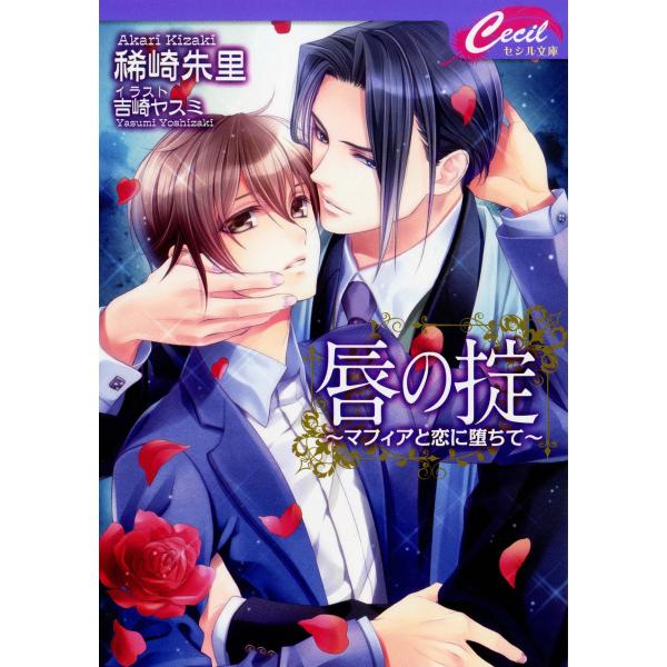 唇の掟 〜マフィアと恋に堕ちて〜 電子書籍版 / 稀崎朱里/吉崎ヤスミ