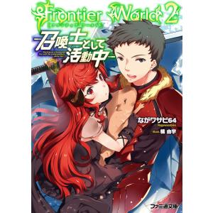 Frontier World2 ―召喚士として活動中― 電子書籍版 / 著者:ながワサビ64 イラスト:橘由宇｜ebookjapan
