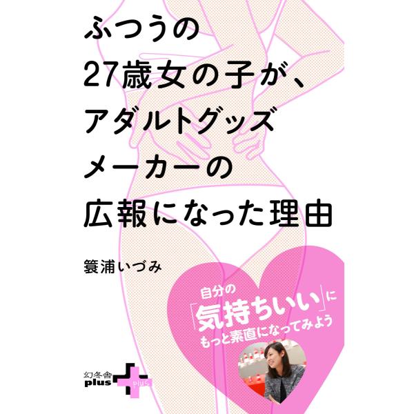 ふつうの27歳女の子が、アダルトグッズメーカーの広報になった理由 電子書籍版 / 著:簑浦いづみ
