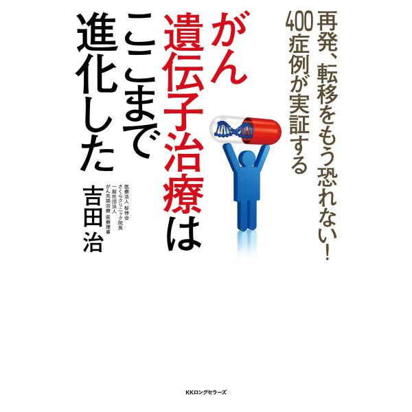がん遺伝子治療はここまで進化した(KKロングセラーズ) 電子書籍版 / 著:吉田治