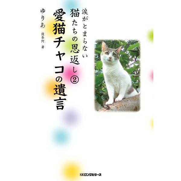 涙がとまらない 猫たちの恩返し2 愛猫チャコの遺言(KKロングセラーズ) 電子書籍版 / 著:ゆりあ...