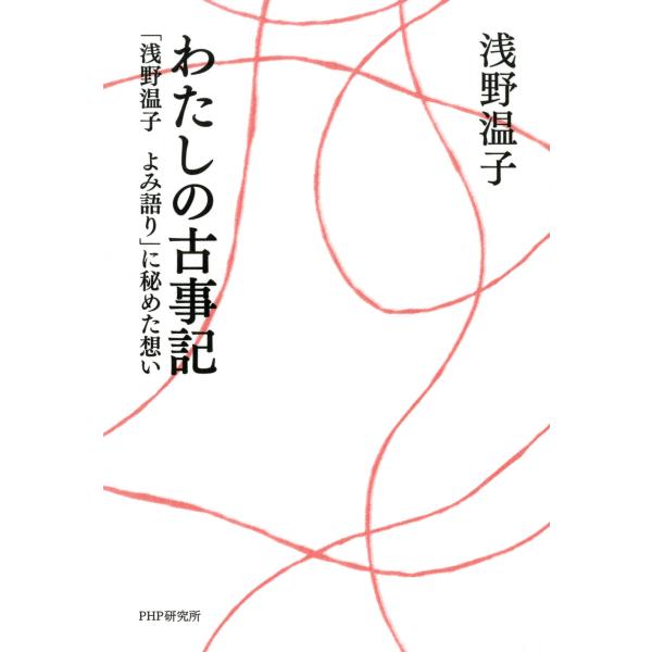 わたしの古事記 「浅野温子 よみ語り」に秘めた想い 電子書籍版 / 著:浅野温子