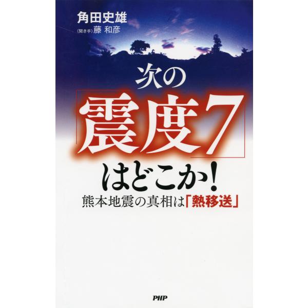 次の「震度7」はどこか! 熊本地震の真相は「熱移送」 電子書籍版 / 著:角田史雄 聞き手:藤和彦