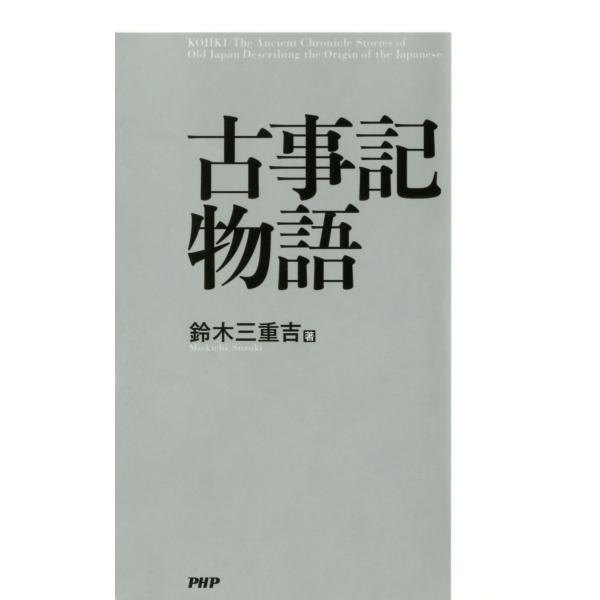 古事記物語 電子書籍版 / 著:鈴木三重吉