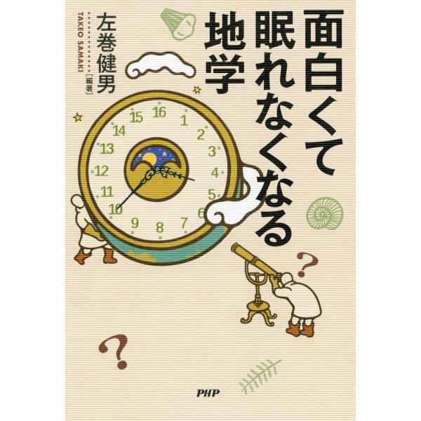 面白くて眠れなくなる地学 電子書籍版 / 編著:左巻健男