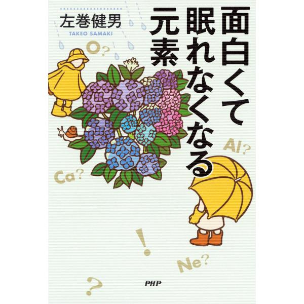 面白くて眠れなくなる元素 電子書籍版 / 著:左巻健男