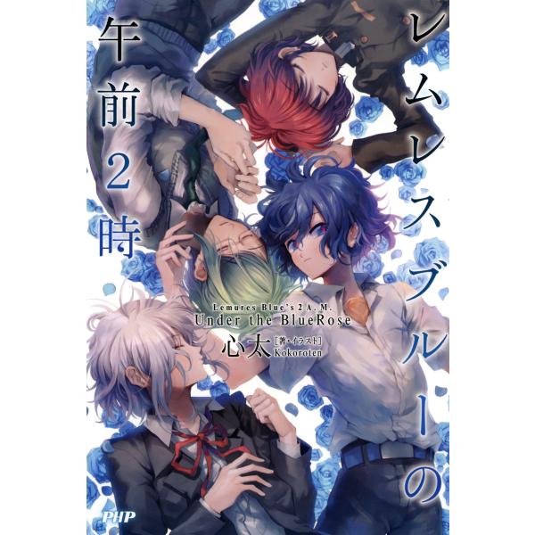 レムレスブルーの午前2時 Under the BlueRose 電子書籍版 / 著/イラスト:心太
