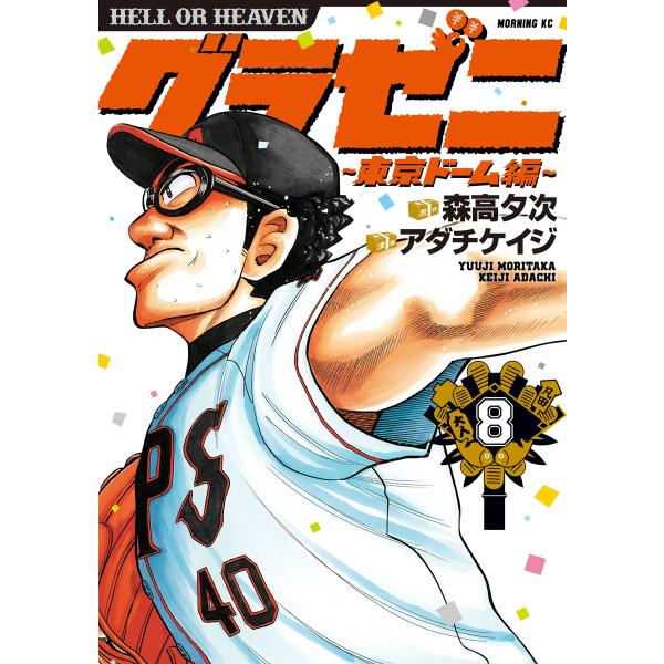 グラゼニ〜東京ドーム編〜 (8) 電子書籍版 / 原作:森高夕次 漫画:アダチケイジ