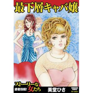 最下層キャバ嬢 電子書籍版 / 美堂ひさ｜ebookjapan