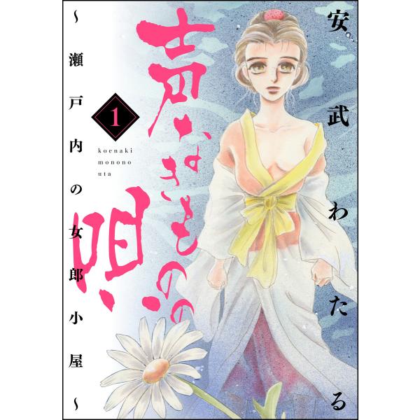 声なきものの唄〜瀬戸内の女郎小屋〜 1 電子書籍版 / 安武わたる