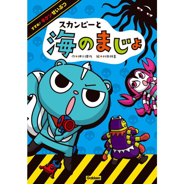 スカンピーと海のまじょ 電子書籍版 / 押川理佐/村田桃香