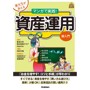 東大生が教える マンガで実践!資産運用 超入門 電子書籍版 / 東京大学株式投資クラブAgents/河村万理/目黒政明｜ebookjapan