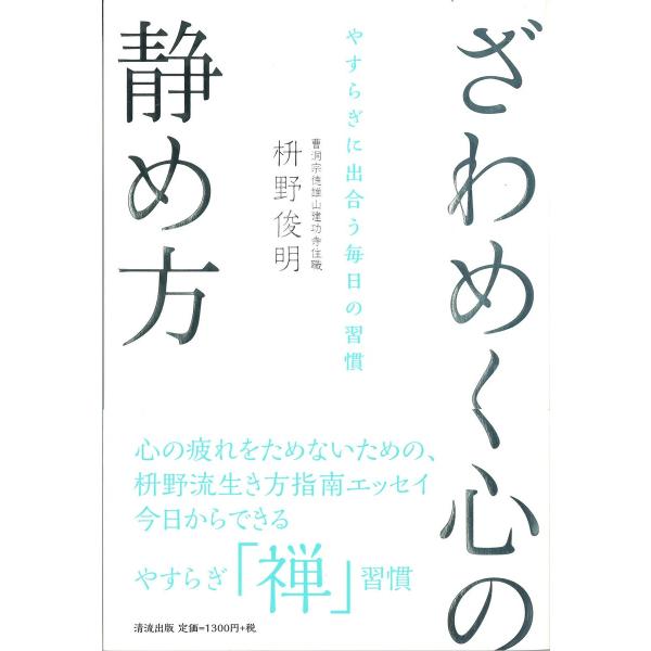 ざわめく心の静め方 電子書籍版 / 著者:枡野俊明