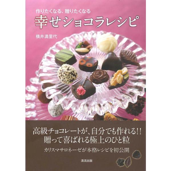 幸せショコラレシピ 電子書籍版 / 著者:横井満里代