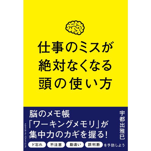 仕事のミスが絶対なくなる頭の使い方 電子書籍版 / 宇都出雅巳