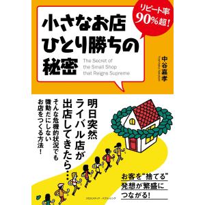 リピート率90%超! 小さなお店ひとり勝ちの秘密 電子書籍版 / 中谷嘉孝｜ebookjapan