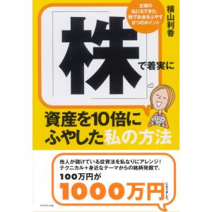 「株」で着実に資産を10倍にふやした私の方法 電子書籍版 / 横山利香