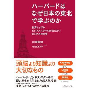 ハーバードはなぜ日本の東北で学ぶのか 電子書籍版 / 山崎繭加/竹内弘高 ビジネス教養一般の本の商品画像
