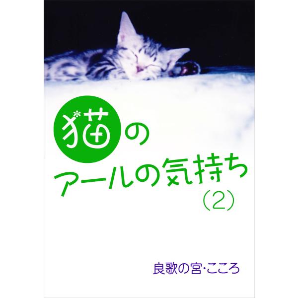 猫のアールの気持ち(2) 電子書籍版 / 良歌の宮・こころ