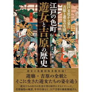 江戸の色町 遊女と吉原の歴史 江戸文化から見た吉原と遊女の生活 電子書籍版 監修 安藤優一郎 B Ebookjapan 通販 Yahoo ショッピング