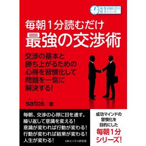 毎朝1分読むだけ最強の交渉術 交渉の基本と勝ち上がるための心得を習慣化して問題を一気に解決する! 電子書籍版 / satos/MBビジネス研究班｜ebookjapan