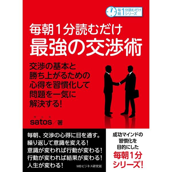 毎朝1分読むだけ最強の交渉術 交渉の基本と勝ち上がるための心得を習慣化して問題を一気に解決する! 電...