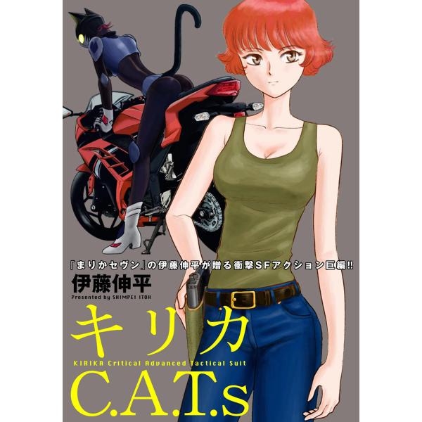 キリカC.A.T.s 分冊版 : 5 電子書籍版 / 伊藤伸平