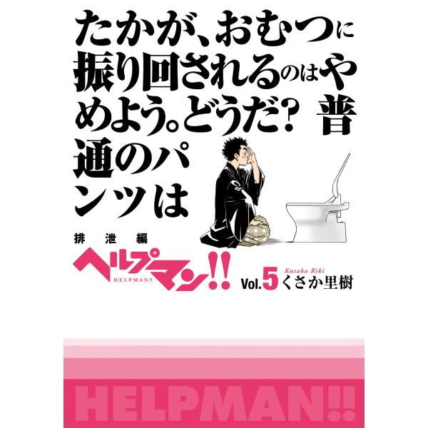 ヘルプマン!! Vol.5 排泄編 電子書籍版 / くさか里樹