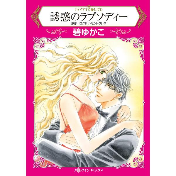 誘惑のラプソディー 【マイアミで愛して I】 電子書籍版 / 碧ゆかこ 原作:ロクサナ・セントクレア