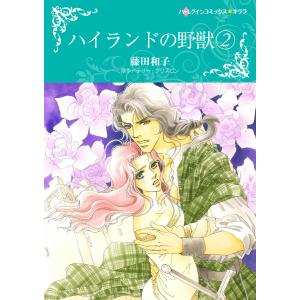 ハイランドの野獣 2 電子書籍版 / 藤田和子 原作:テリー・ブリズビン｜ebookjapan