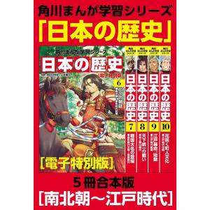 角川まんが学習シリーズ 日本の歴史 南北朝〜江戸時代