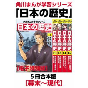 角川まんが学習シリーズ 日本の歴史 幕末〜現代 電子書籍版