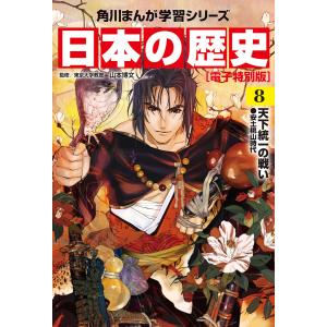 日本の歴史(8)【電子特別版】 天下統一の戦い 安土桃山時代 電子書籍版 / 監修:山本博文｜ebookjapan